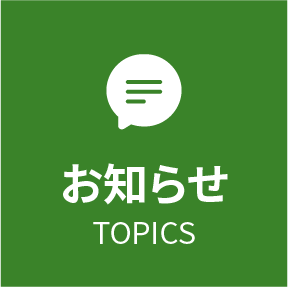 お知らせ TOPICS